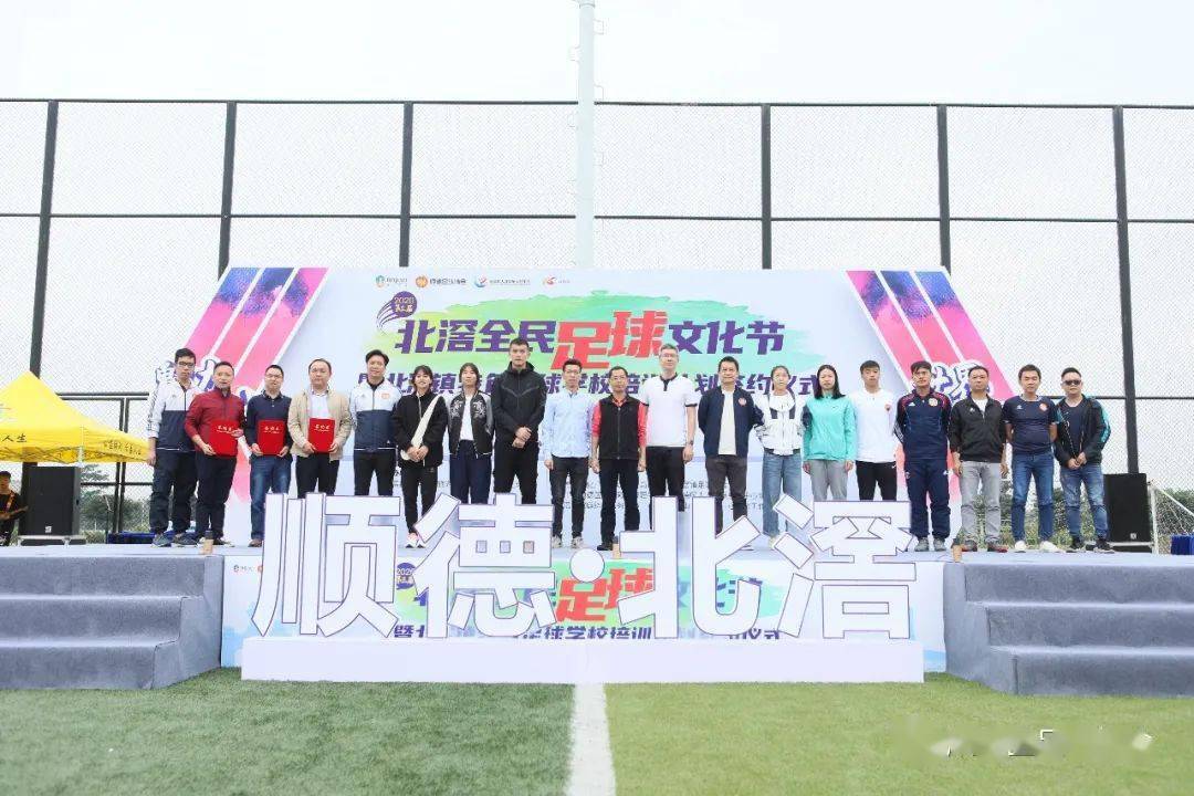 球星云集!2020第三届北滘全民足球文化节开幕!“开云电竞app下载安装”(图3)
球星云集!2020第三届北滘全民足球文化节开幕!“开云电竞app下载安装”(图3)