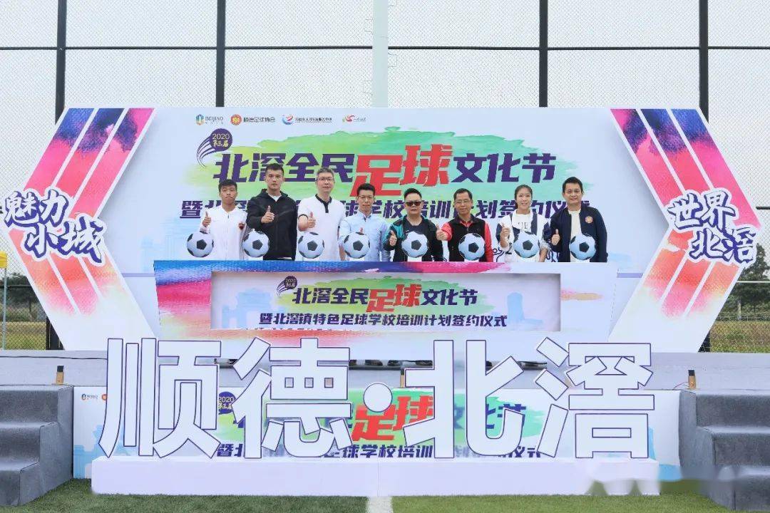 球星云集!2020第三届北滘全民足球文化节开幕!“开云电竞app下载安装”(图5)
球星云集!2020第三届北滘全民足球文化节开幕!“开云电竞app下载安装”(图5)