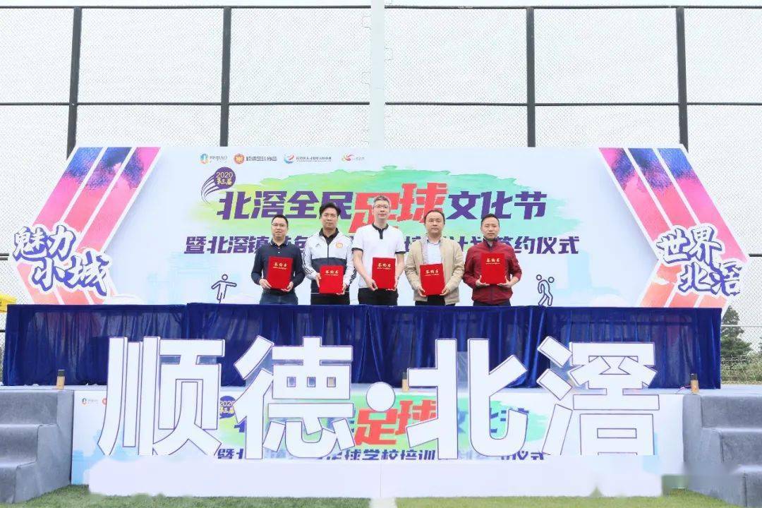 球星云集!2020第三届北滘全民足球文化节开幕!“开云电竞app下载安装”(图8)
球星云集!2020第三届北滘全民足球文化节开幕!“开云电竞app下载安装”(图8)